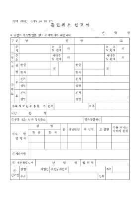 혼인취소 신고서 혼인취소 신고서